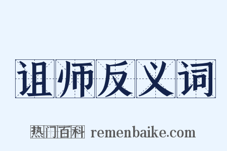 诅师反义词是什么意思的图片